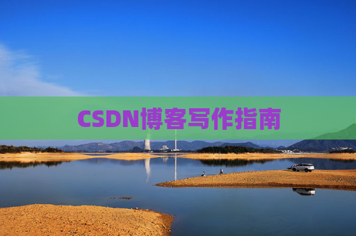 CSDN博客写作指南